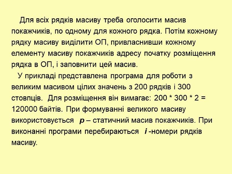 Для всіх рядків масиву треба оголосити масив  покажчиків, по одному для кожного рядка.